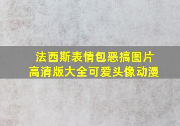 法西斯表情包恶搞图片高清版大全可爱头像动漫