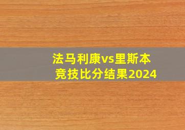 法马利康vs里斯本竞技比分结果2024