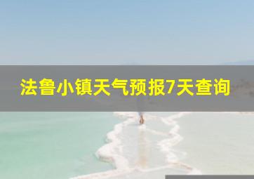 法鲁小镇天气预报7天查询