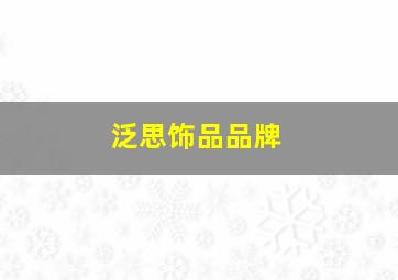 泛思饰品品牌