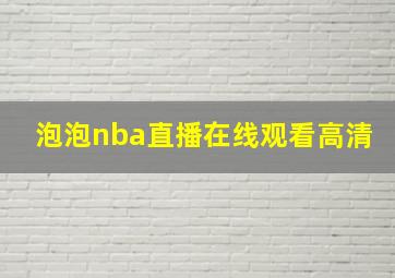 泡泡nba直播在线观看高清