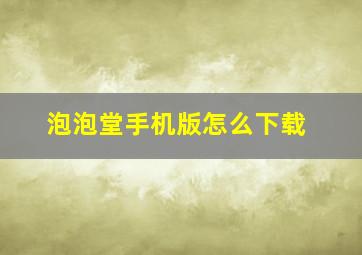 泡泡堂手机版怎么下载