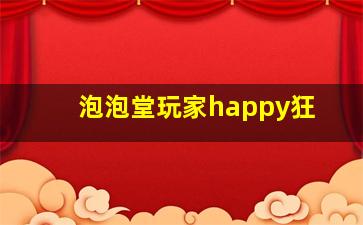 泡泡堂玩家happy狂