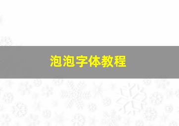 泡泡字体教程