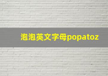 泡泡英文字母popatoz