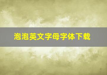 泡泡英文字母字体下载