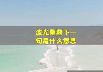 波光粼粼下一句是什么意思