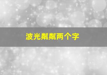 波光粼粼两个字