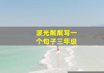 波光粼粼写一个句子三年级