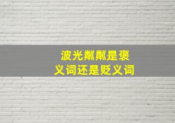 波光粼粼是褒义词还是贬义词