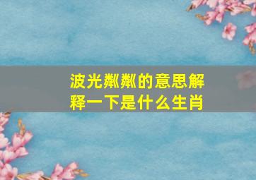 波光粼粼的意思解释一下是什么生肖