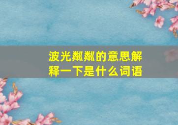 波光粼粼的意思解释一下是什么词语