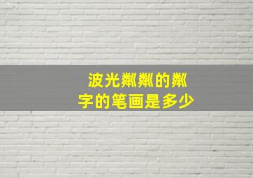 波光粼粼的粼字的笔画是多少