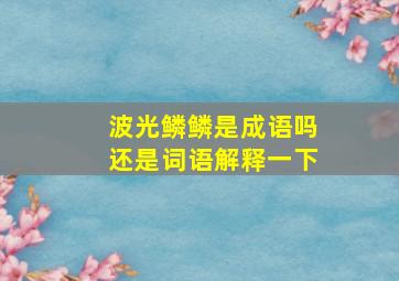 波光鳞鳞是成语吗还是词语解释一下