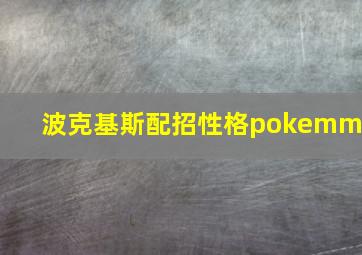 波克基斯配招性格pokemmo