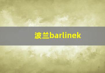 波兰barlinek