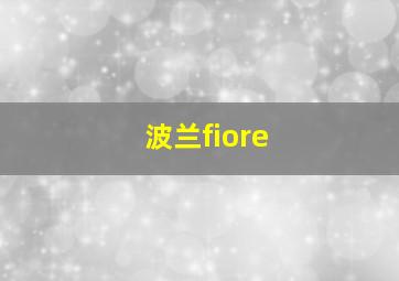 波兰fiore