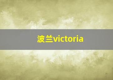 波兰victoria