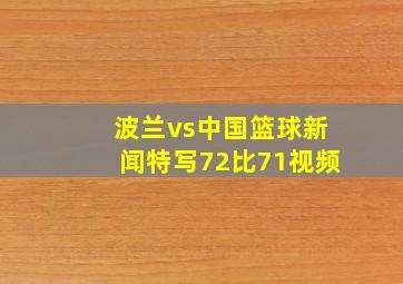 波兰vs中国篮球新闻特写72比71视频