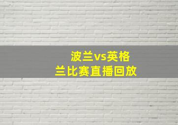 波兰vs英格兰比赛直播回放