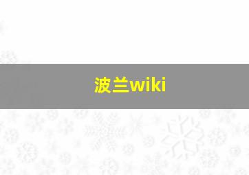 波兰wiki