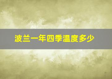 波兰一年四季温度多少