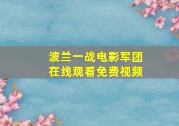 波兰一战电影军团在线观看免费视频