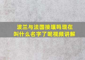 波兰与法国接壤吗现在叫什么名字了呢视频讲解