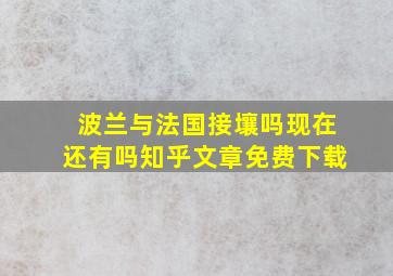 波兰与法国接壤吗现在还有吗知乎文章免费下载