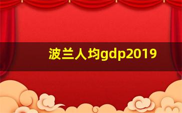 波兰人均gdp2019