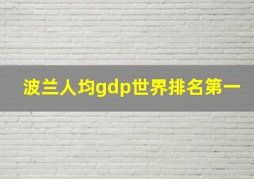 波兰人均gdp世界排名第一