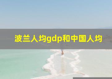 波兰人均gdp和中国人均