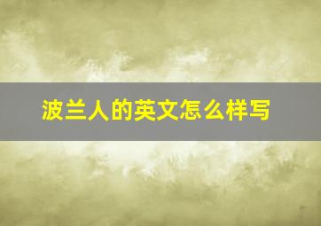 波兰人的英文怎么样写