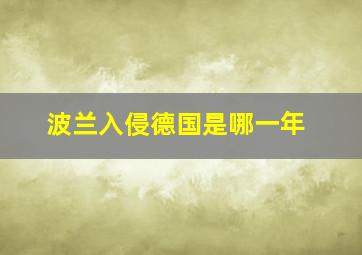 波兰入侵德国是哪一年