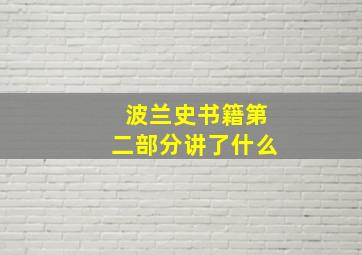 波兰史书籍第二部分讲了什么