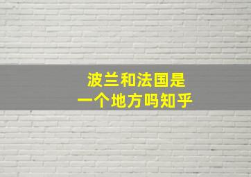 波兰和法国是一个地方吗知乎