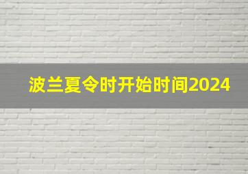 波兰夏令时开始时间2024