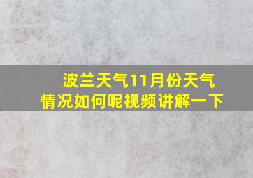 波兰天气11月份天气情况如何呢视频讲解一下