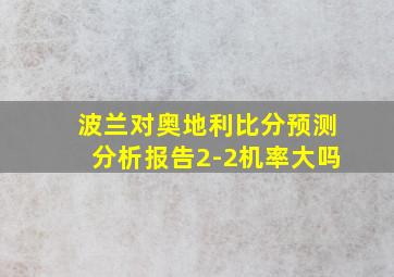 波兰对奥地利比分预测分析报告2-2机率大吗