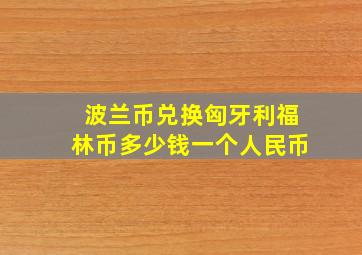 波兰币兑换匈牙利福林币多少钱一个人民币