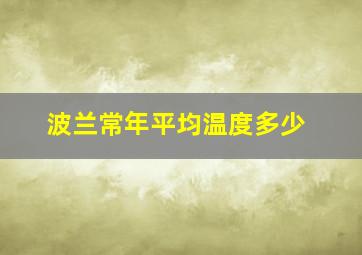 波兰常年平均温度多少