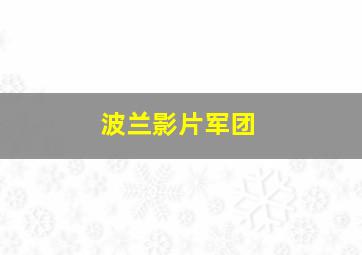 波兰影片军团