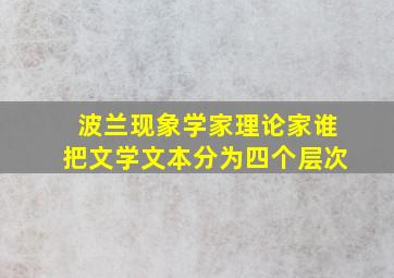 波兰现象学家理论家谁把文学文本分为四个层次