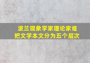 波兰现象学家理论家谁把文学本文分为五个层次