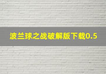 波兰球之战破解版下载0.5