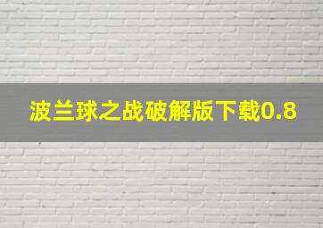 波兰球之战破解版下载0.8