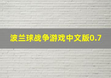 波兰球战争游戏中文版0.7