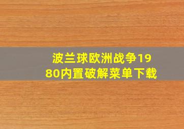 波兰球欧洲战争1980内置破解菜单下载