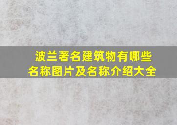 波兰著名建筑物有哪些名称图片及名称介绍大全