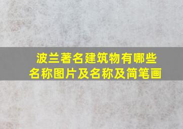 波兰著名建筑物有哪些名称图片及名称及简笔画